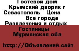     Гостевой дом «Крымский дворик»г. Севастополь › Цена ­ 1 000 - Все города Развлечения и отдых » Гостиницы   . Мурманская обл.